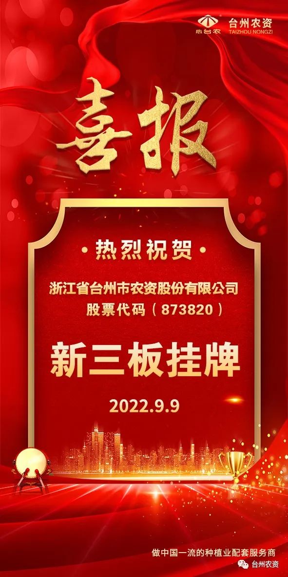 喜報！臺州農(nóng)資成為臺州首家登“新三板”農(nóng)業(yè)服務(wù)企業(yè)！